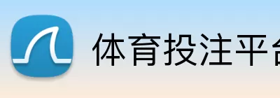 体育投注平台 Logo