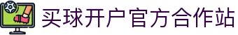 买球开户-专业体育投注平台
